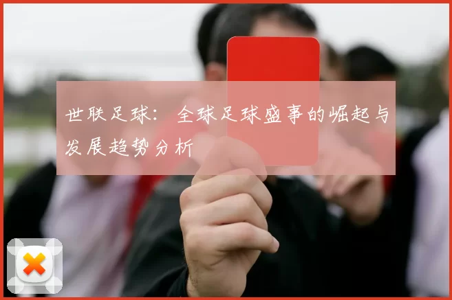 世联足球：全球足球盛事的崛起与发展趋势分析