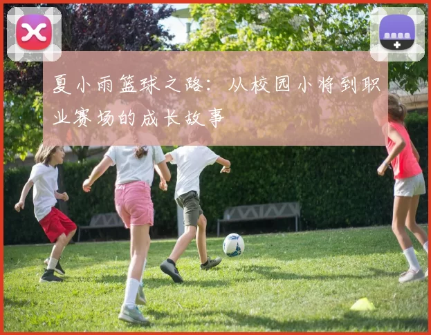 夏小雨篮球之路：从校园小将到职业赛场的成长故事